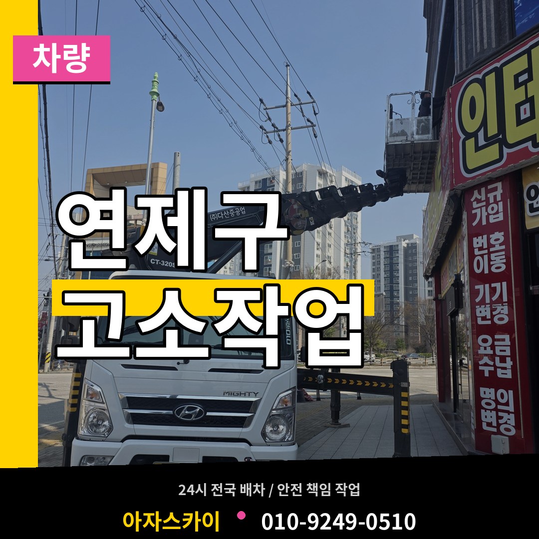 부산 연제구 고소작업차량