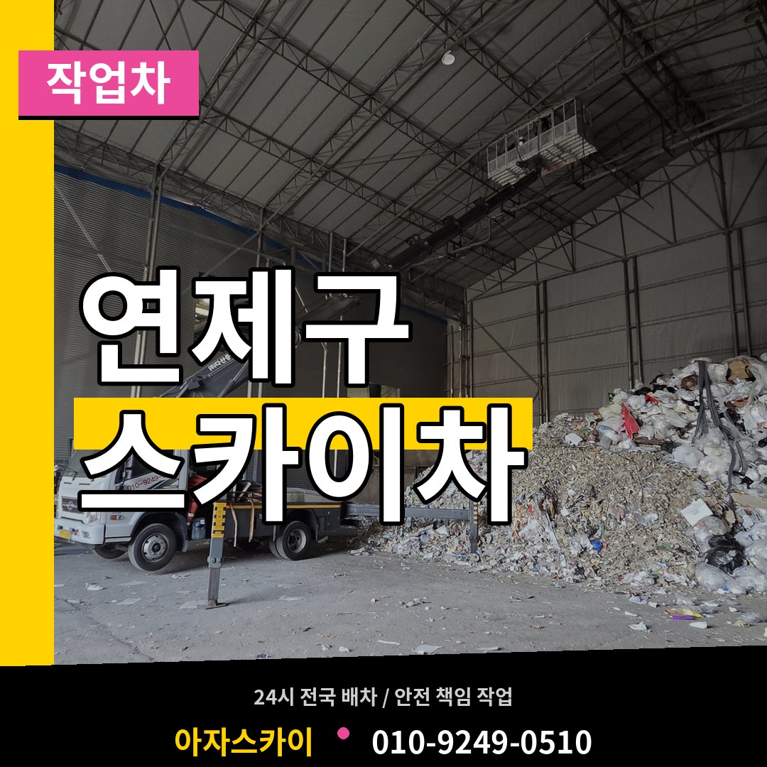 부산 연제구 스카이 작업차
