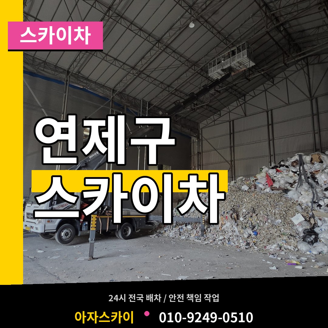 부산 연제구 스카이차