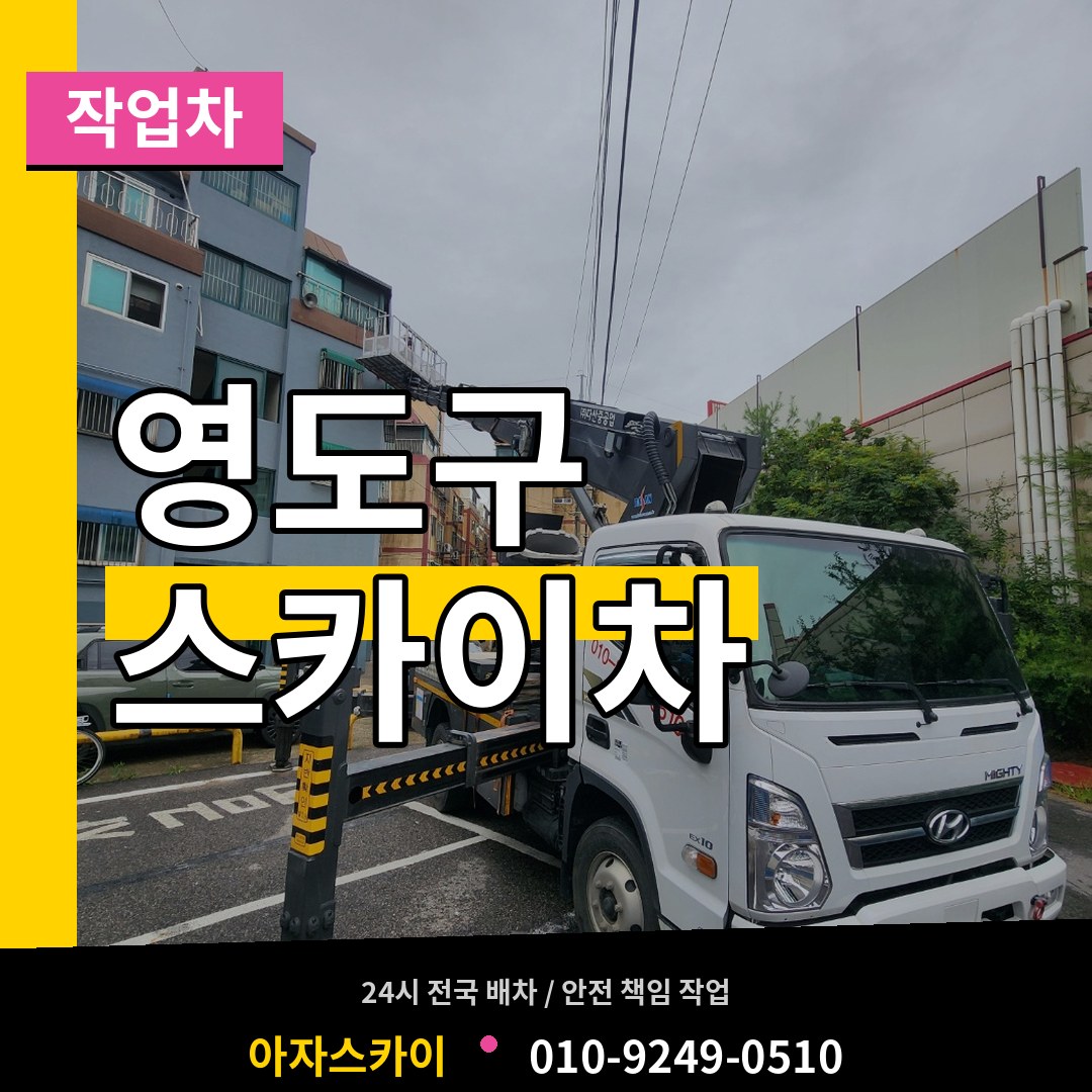 부산 영도구 스카이 작업차