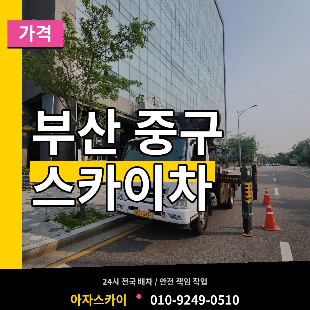 부산 중구 스카이차 가격