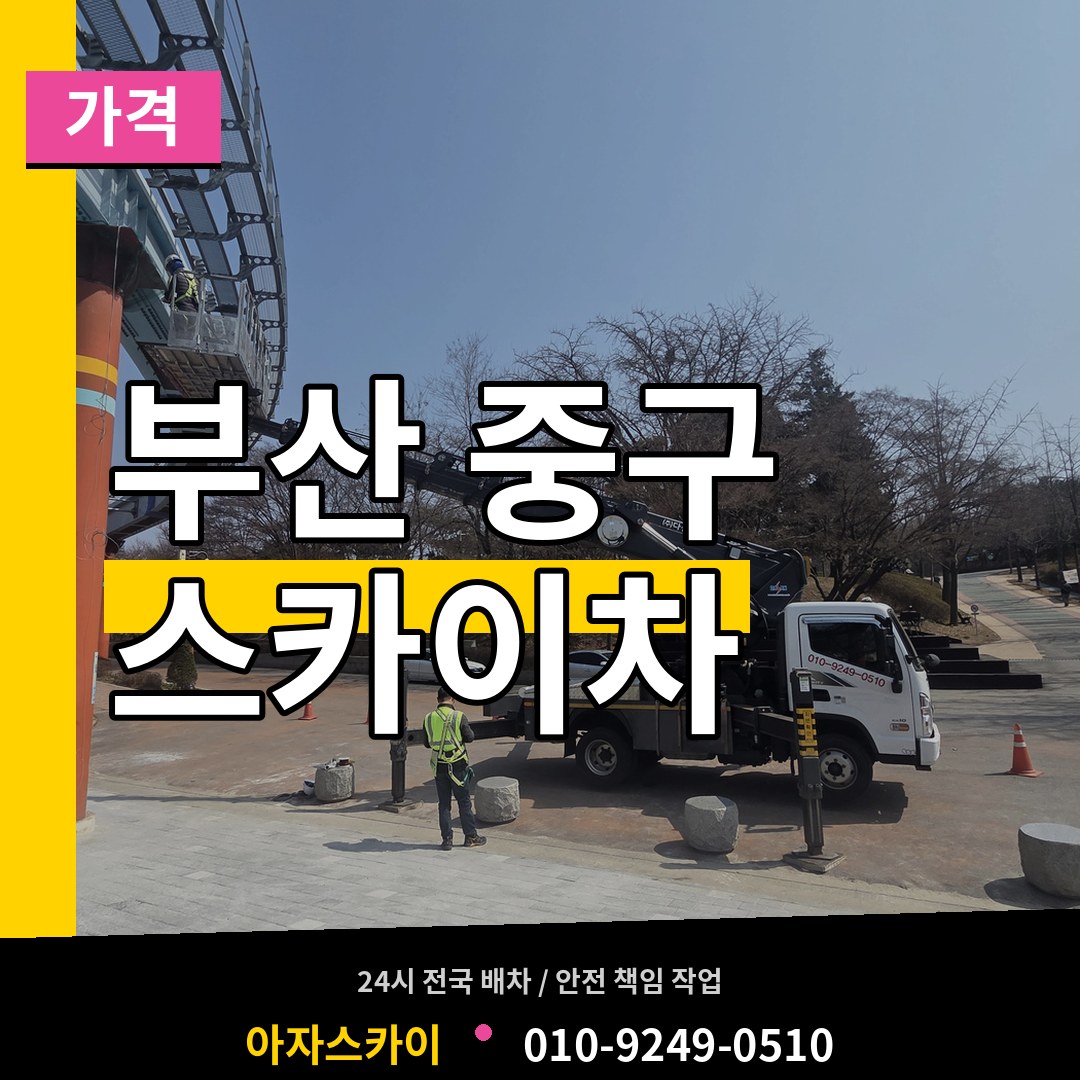 부산 중구 스카이차 가격