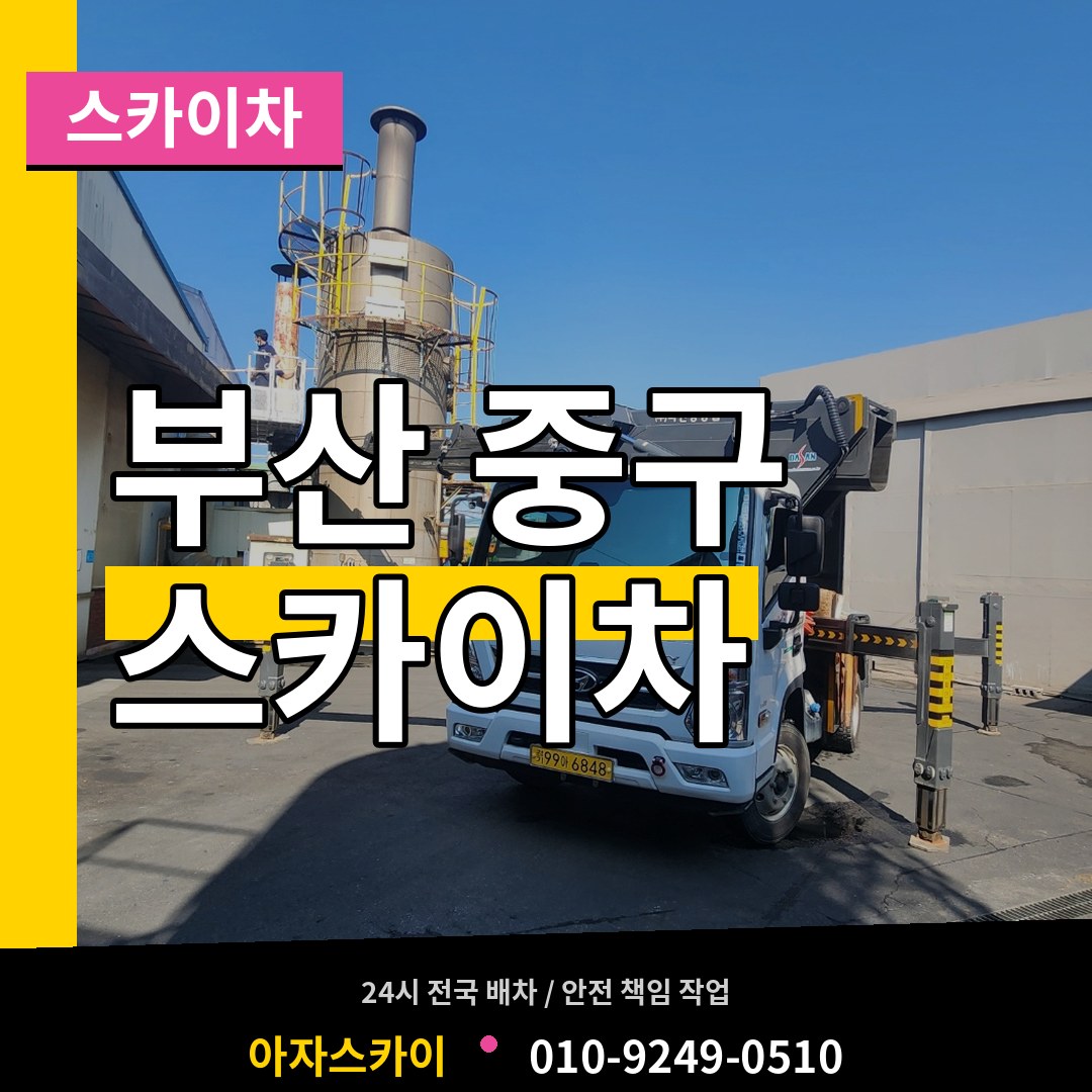 부산 중구 스카이차