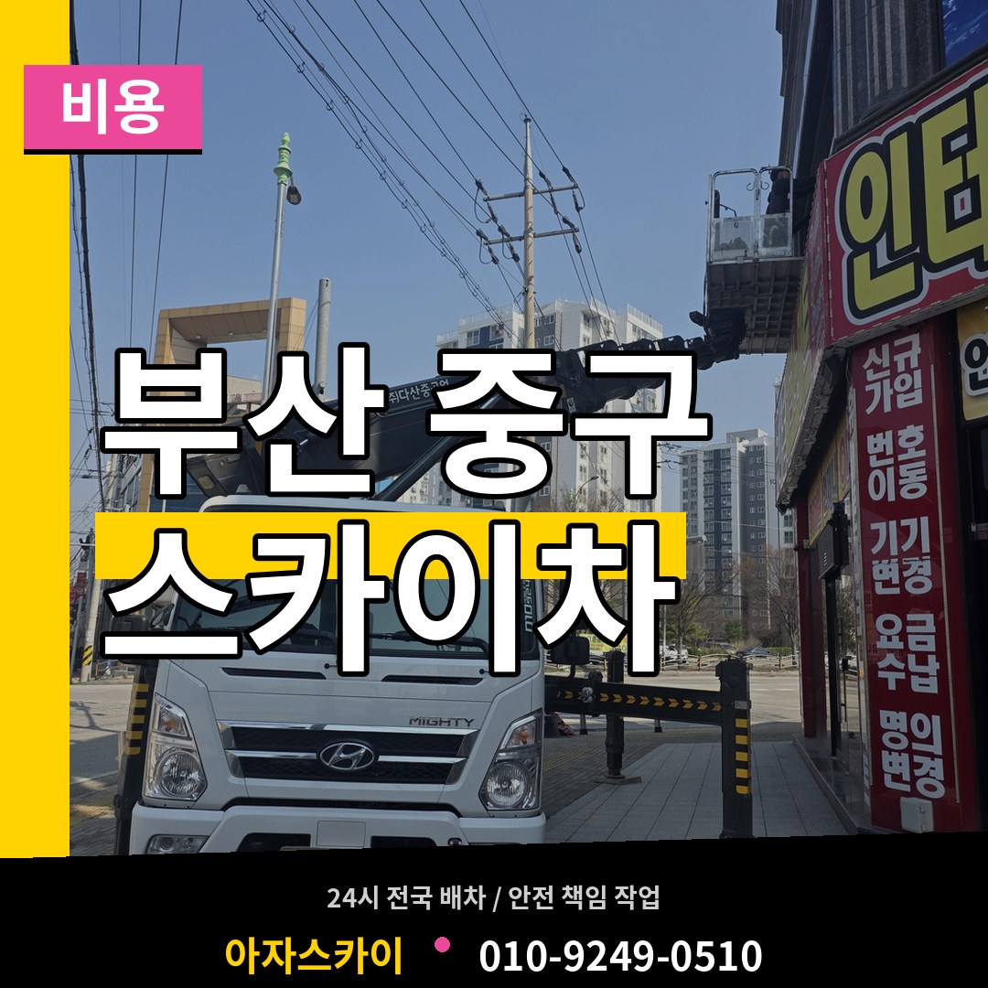부산 중구 스카이차 비용