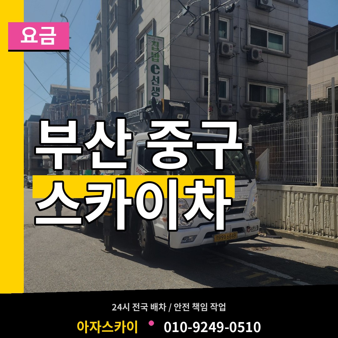 부산 중구 스카이차 요금