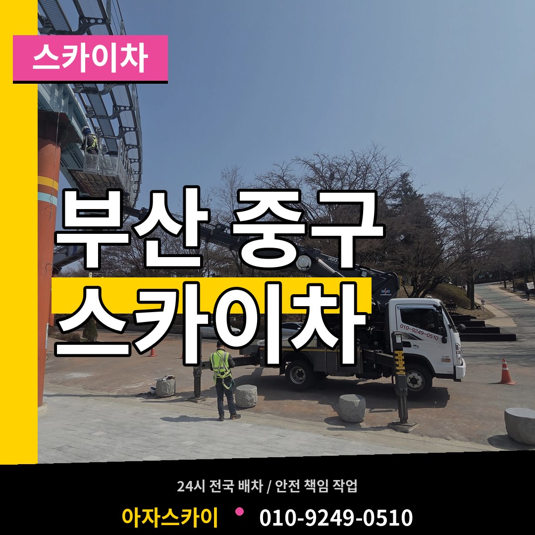 부산 중구 스카이차