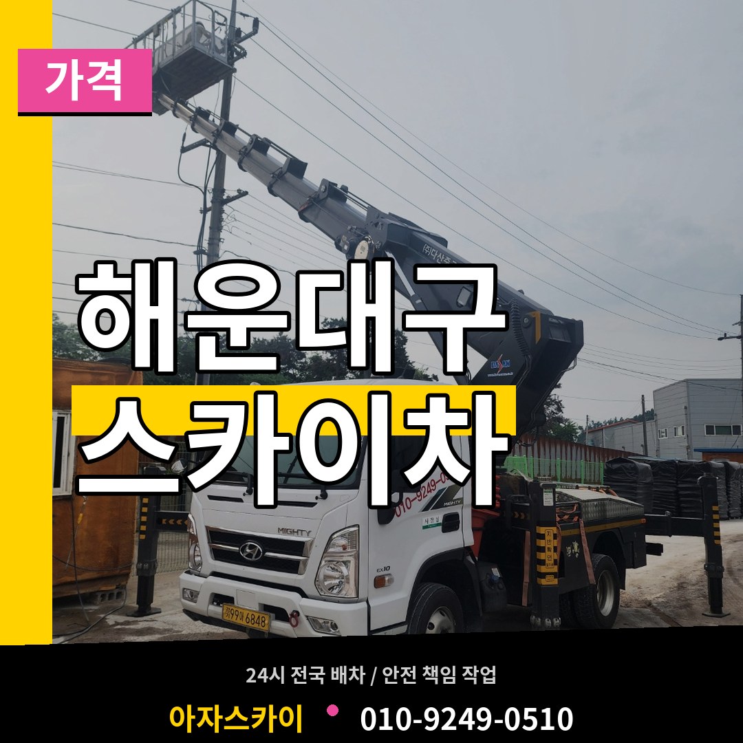 부산 해운대구 스카이차 가격