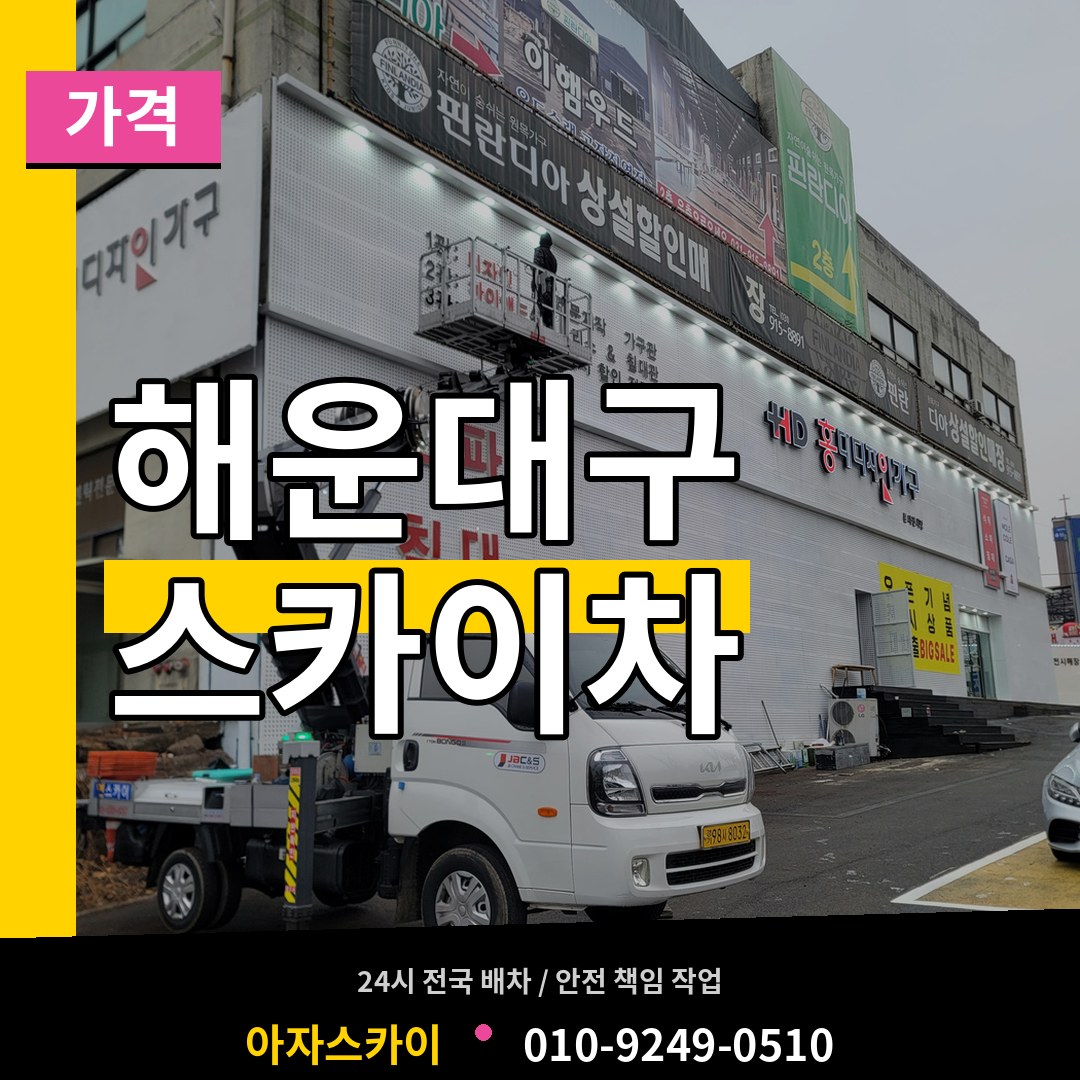 부산 해운대구 스카이차 가격