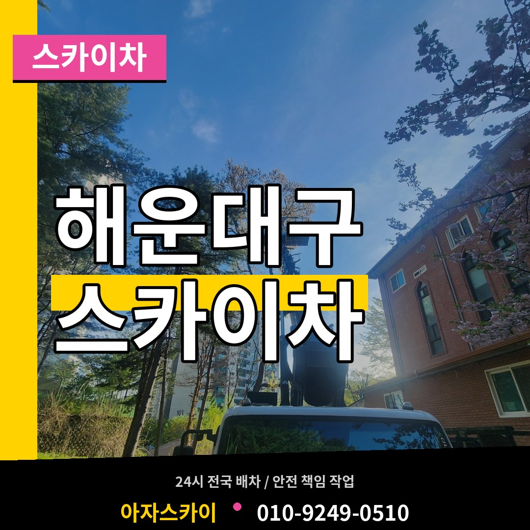 부산 해운대구 스카이차