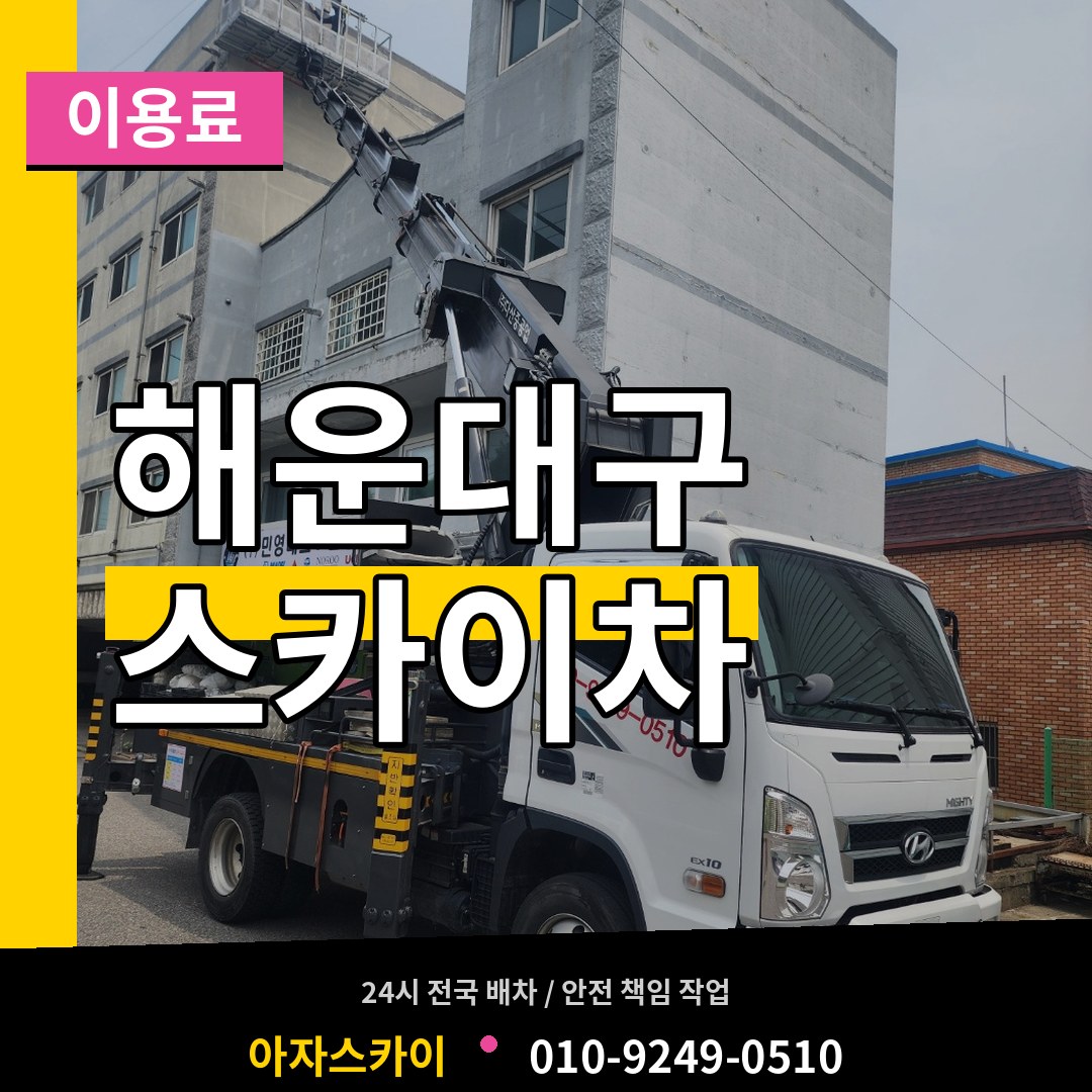 부산 해운대구 스카이차 이용료