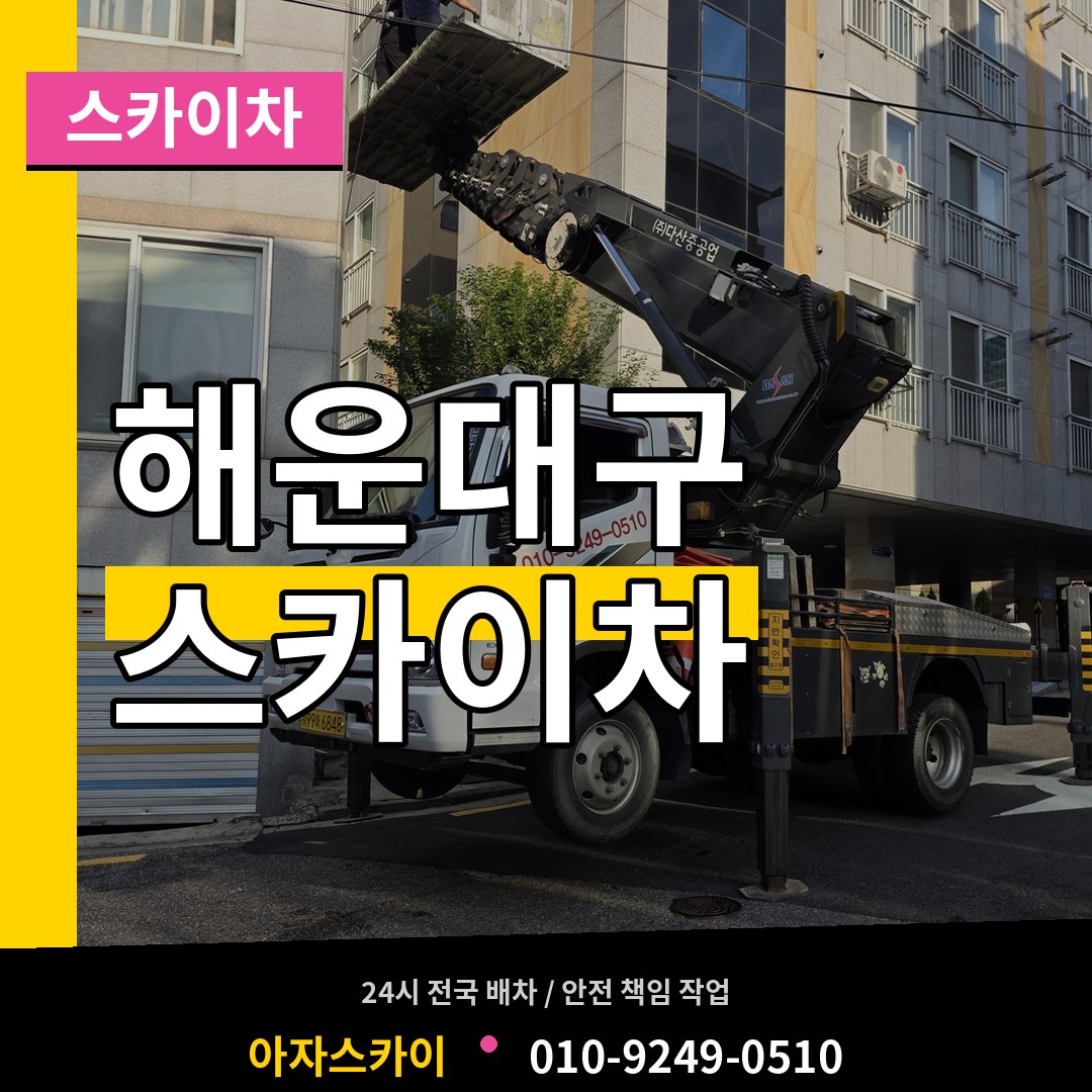 부산 해운대구 스카이차 스카이차 작업 현장