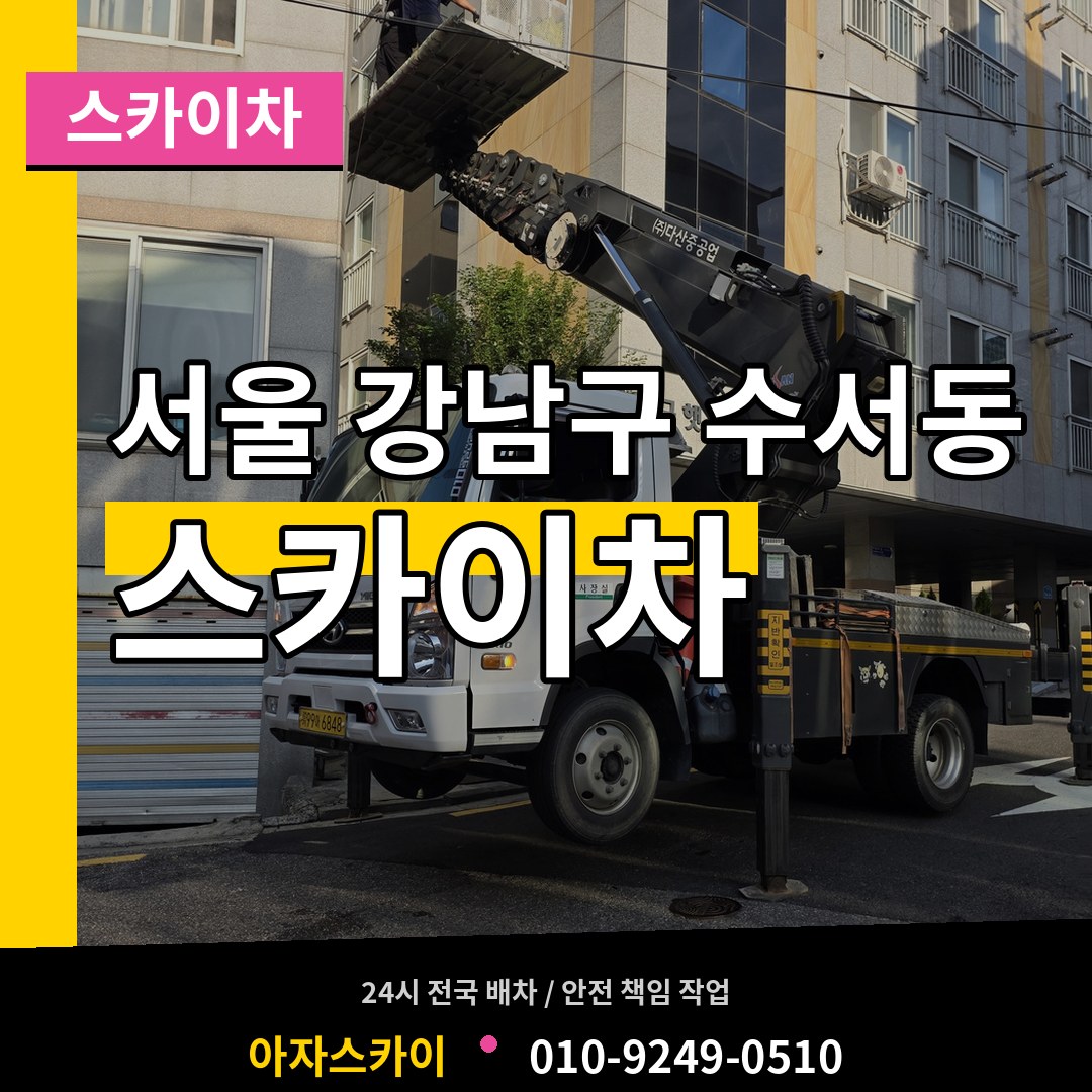 서울 강남구 수서동 스카이차