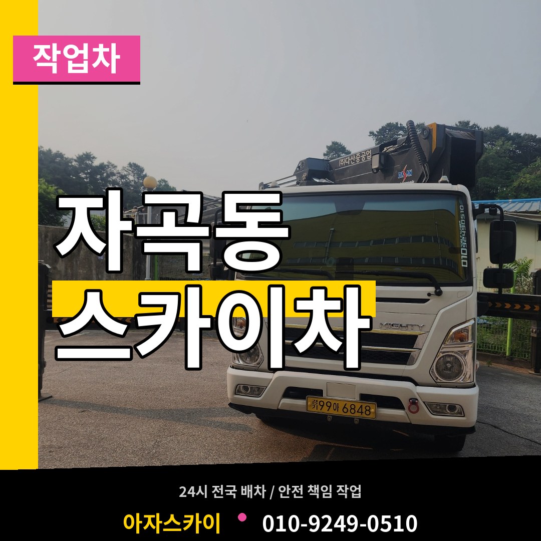 서울 강남구 자곡동 스카이 작업차