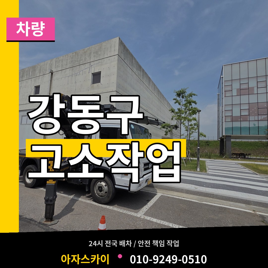 서울 강동구 고소작업차량