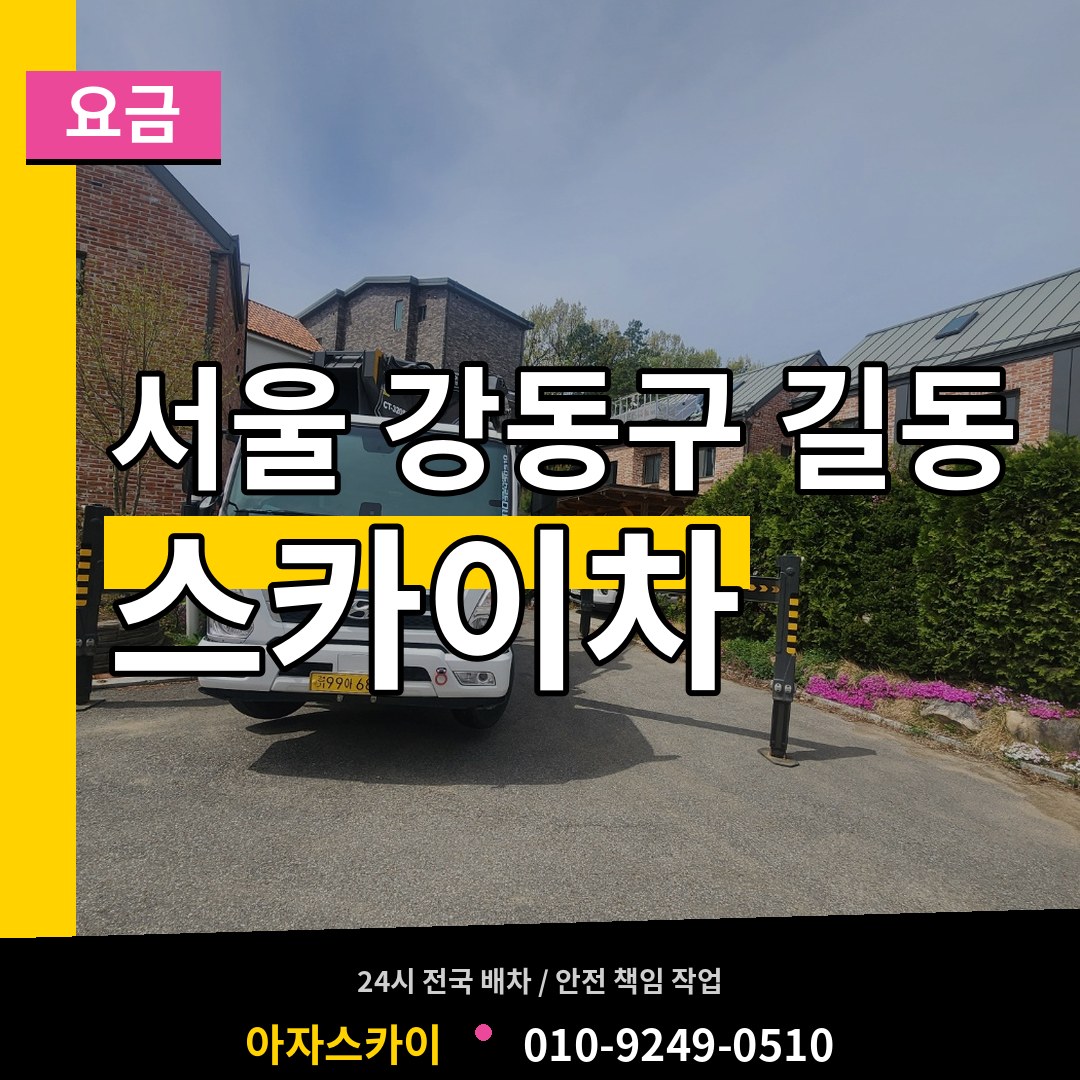 서울 강동구 길동 스카이차 요금