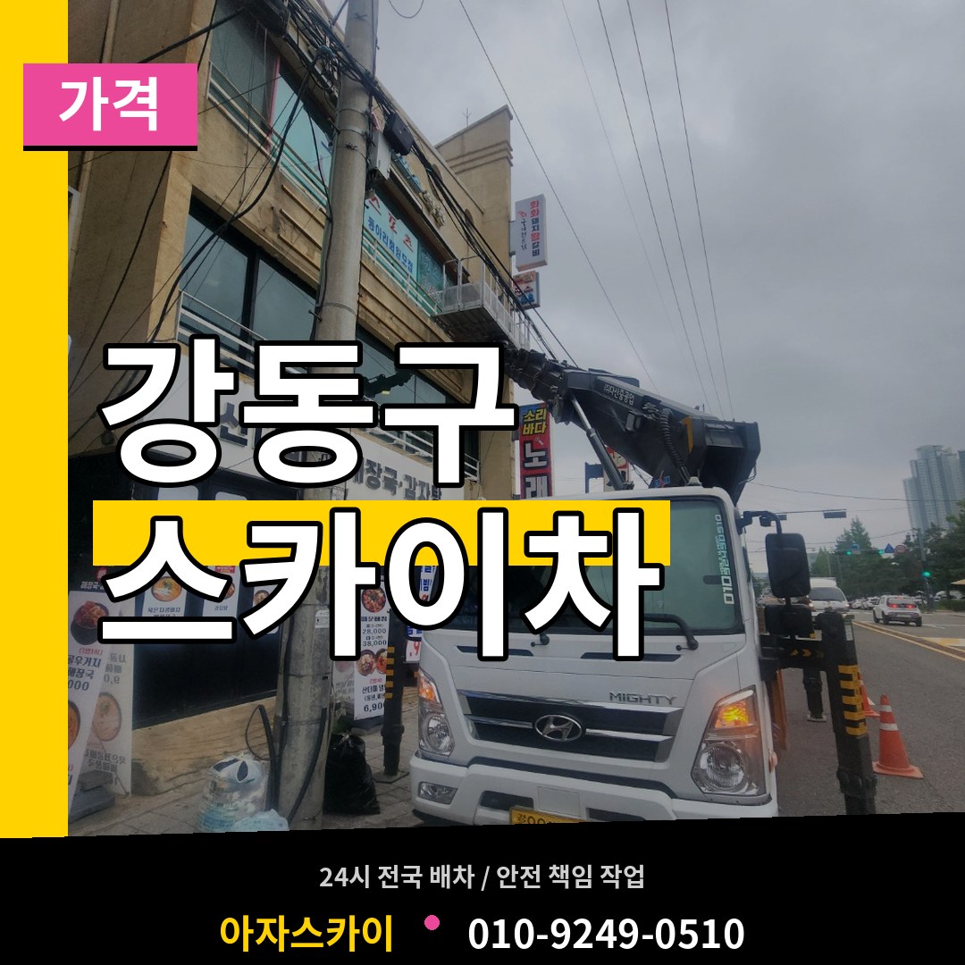서울 강동구 스카이차 가격