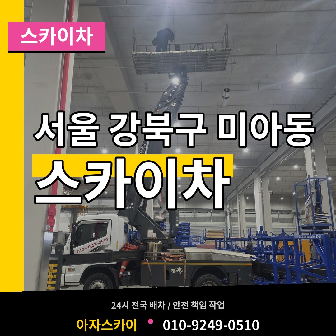 서울 강북구 미아동 스카이차