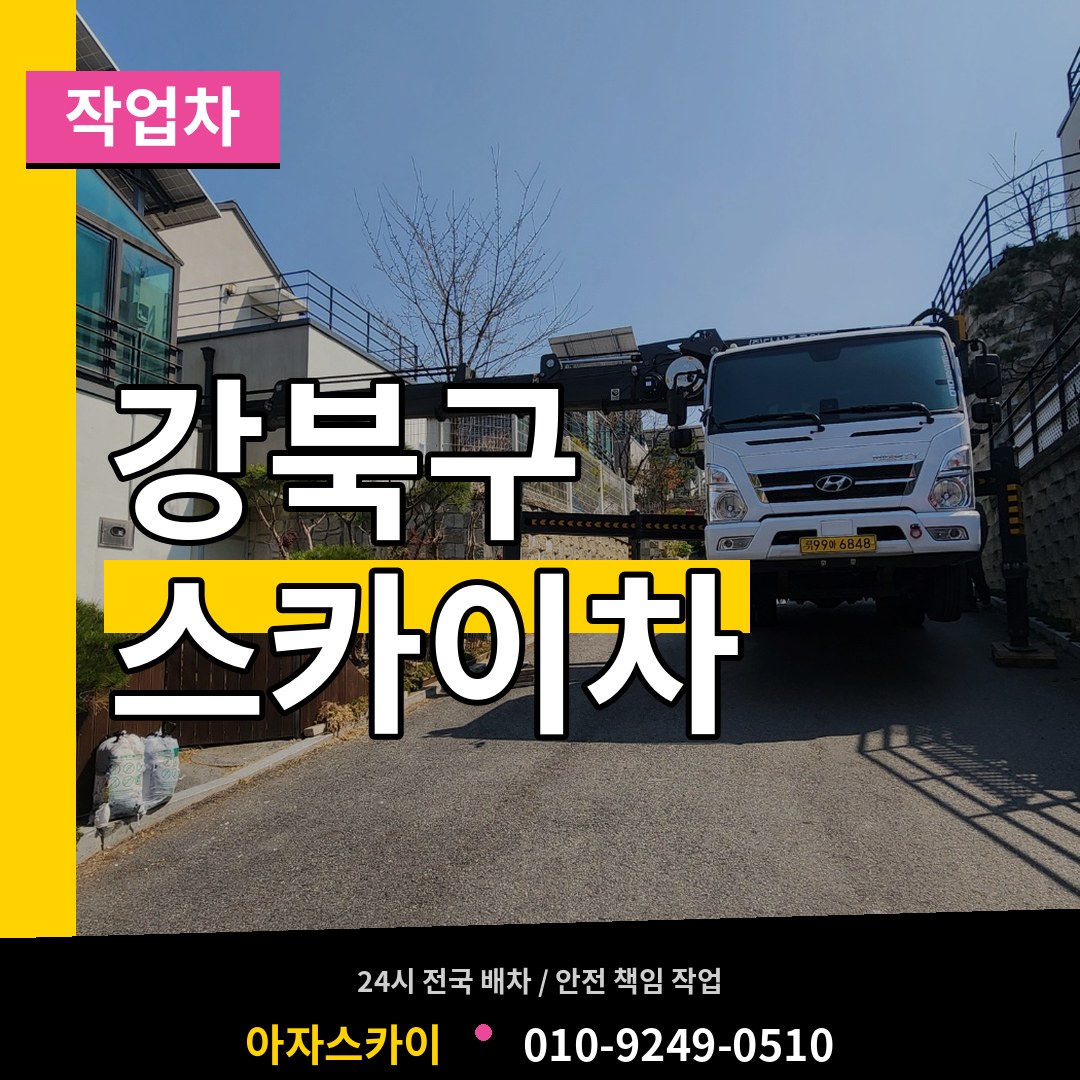 서울 강북구 스카이 작업차
