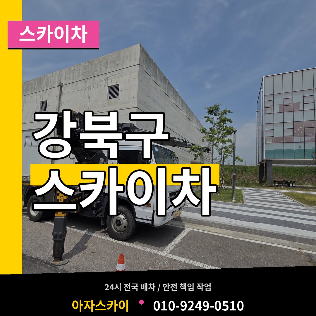 서울 강북구 스카이차
