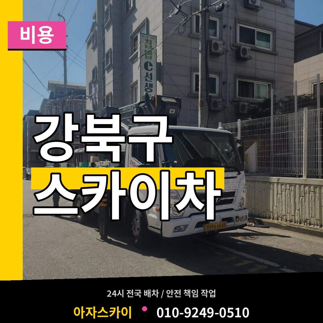 서울 강북구 스카이차 비용