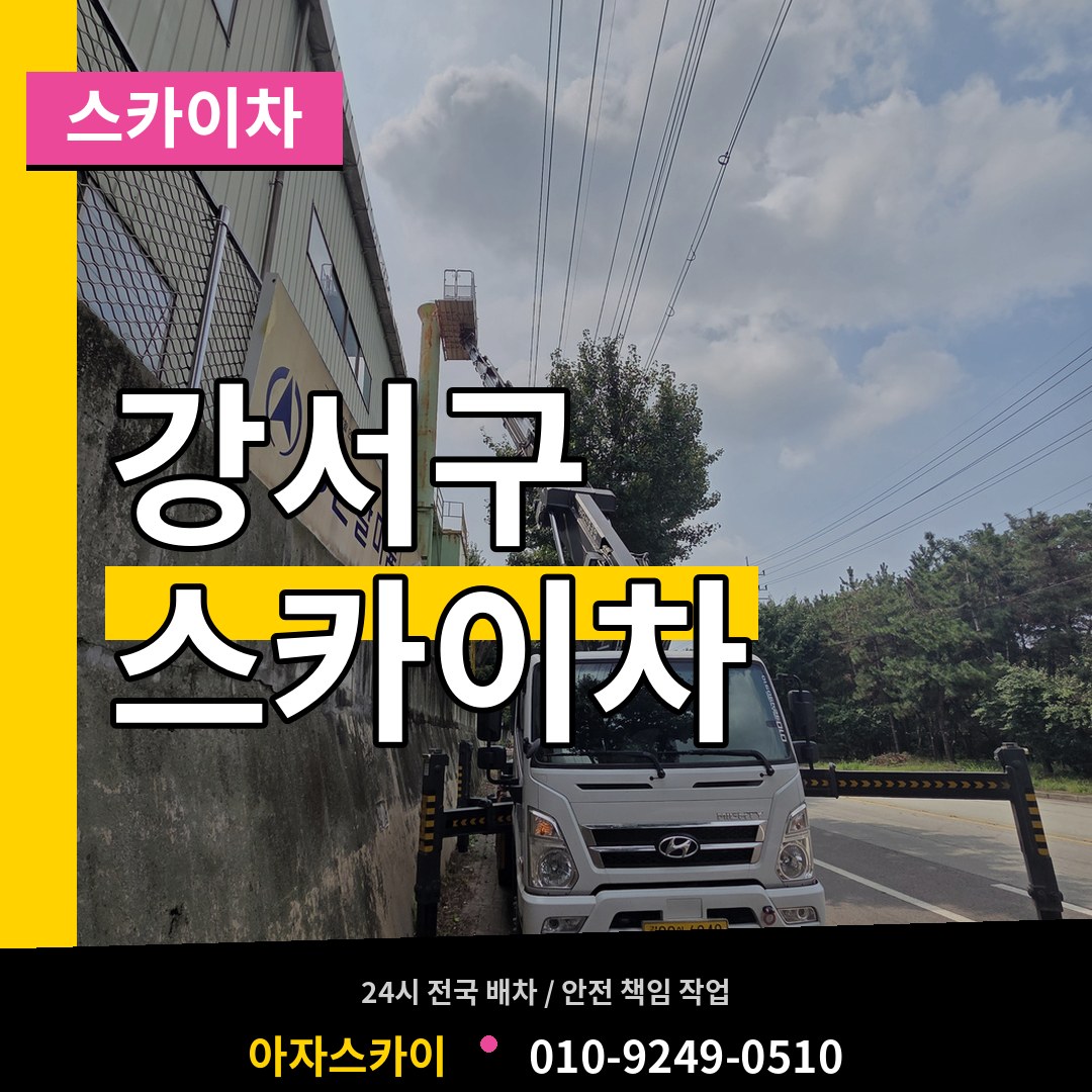 서울 강서구 스카이차