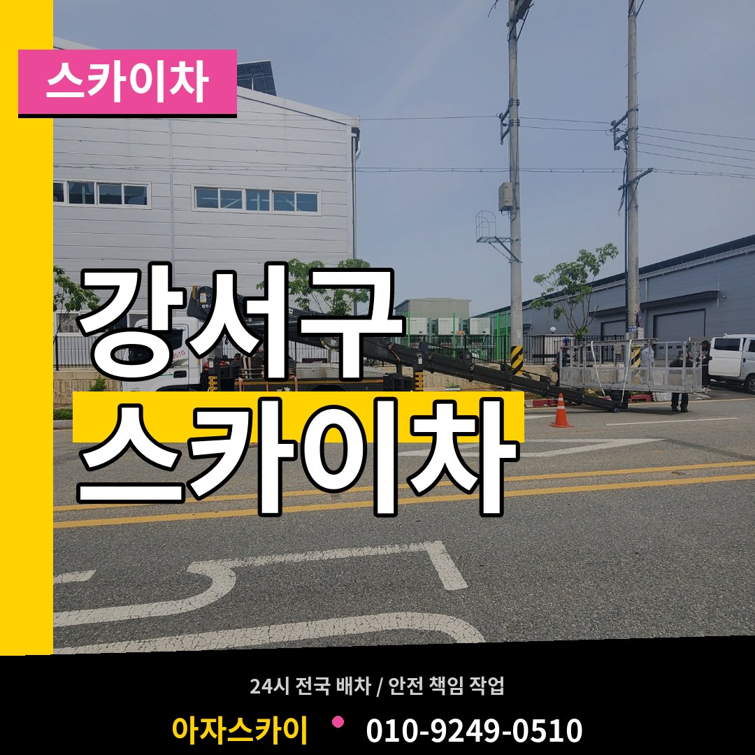 서울 강서구 스카이차