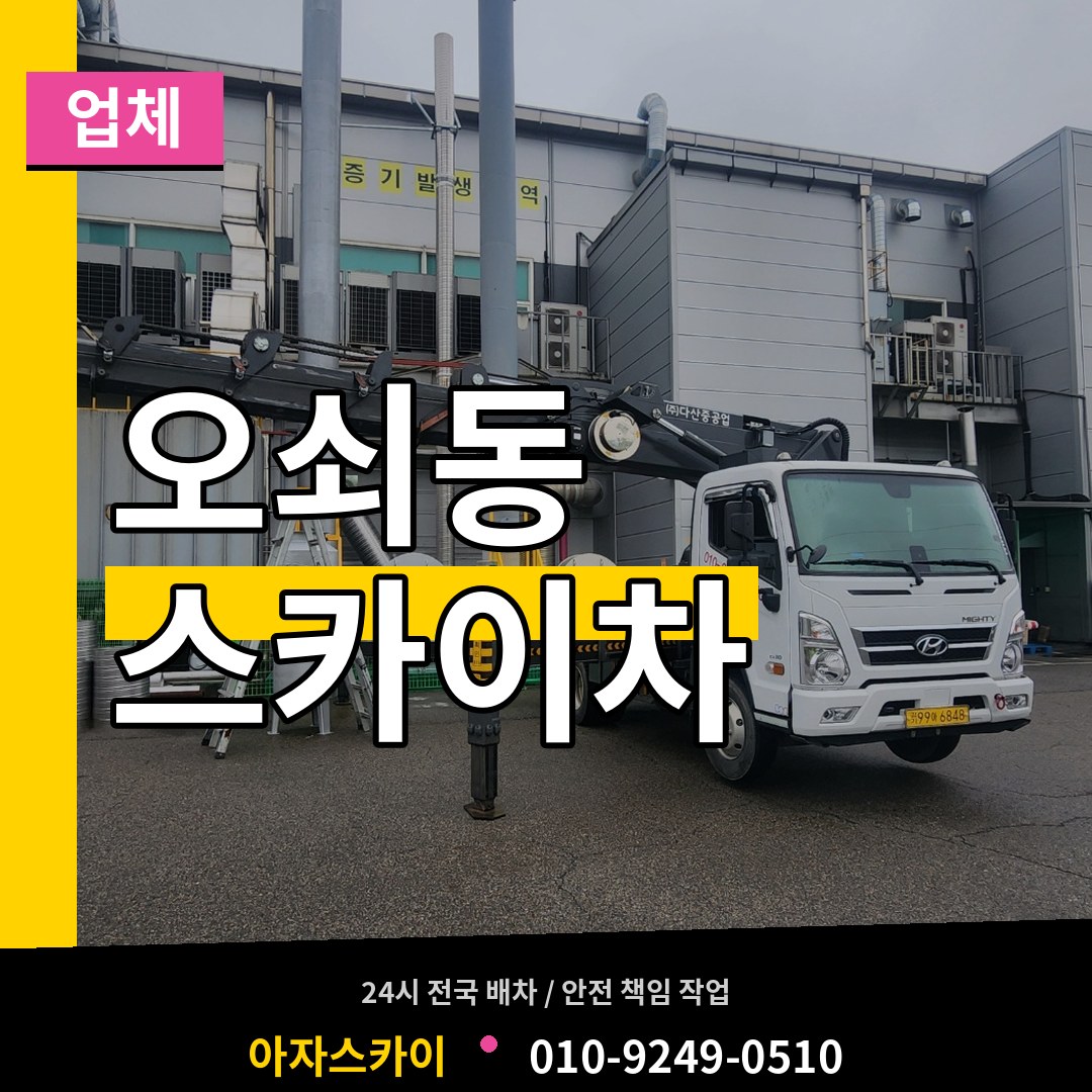서울 강서구 오쇠동 스카이차 업체