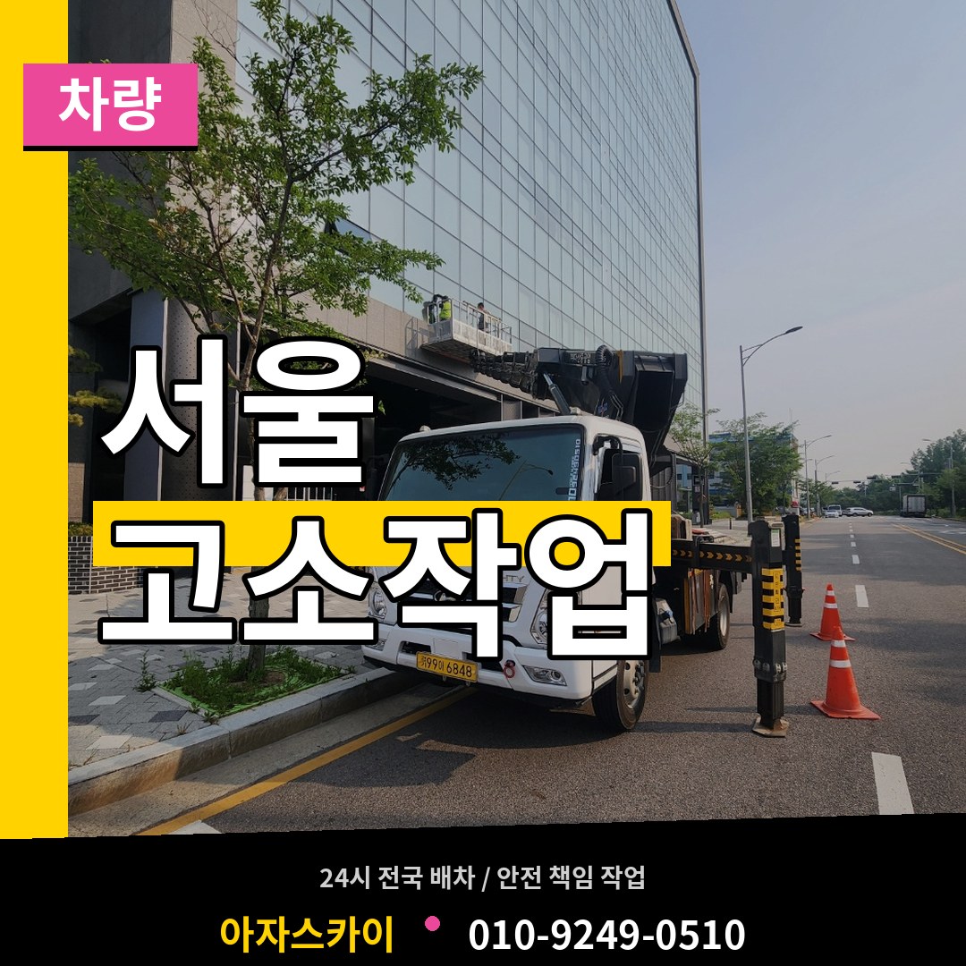 서울 고소작업차량