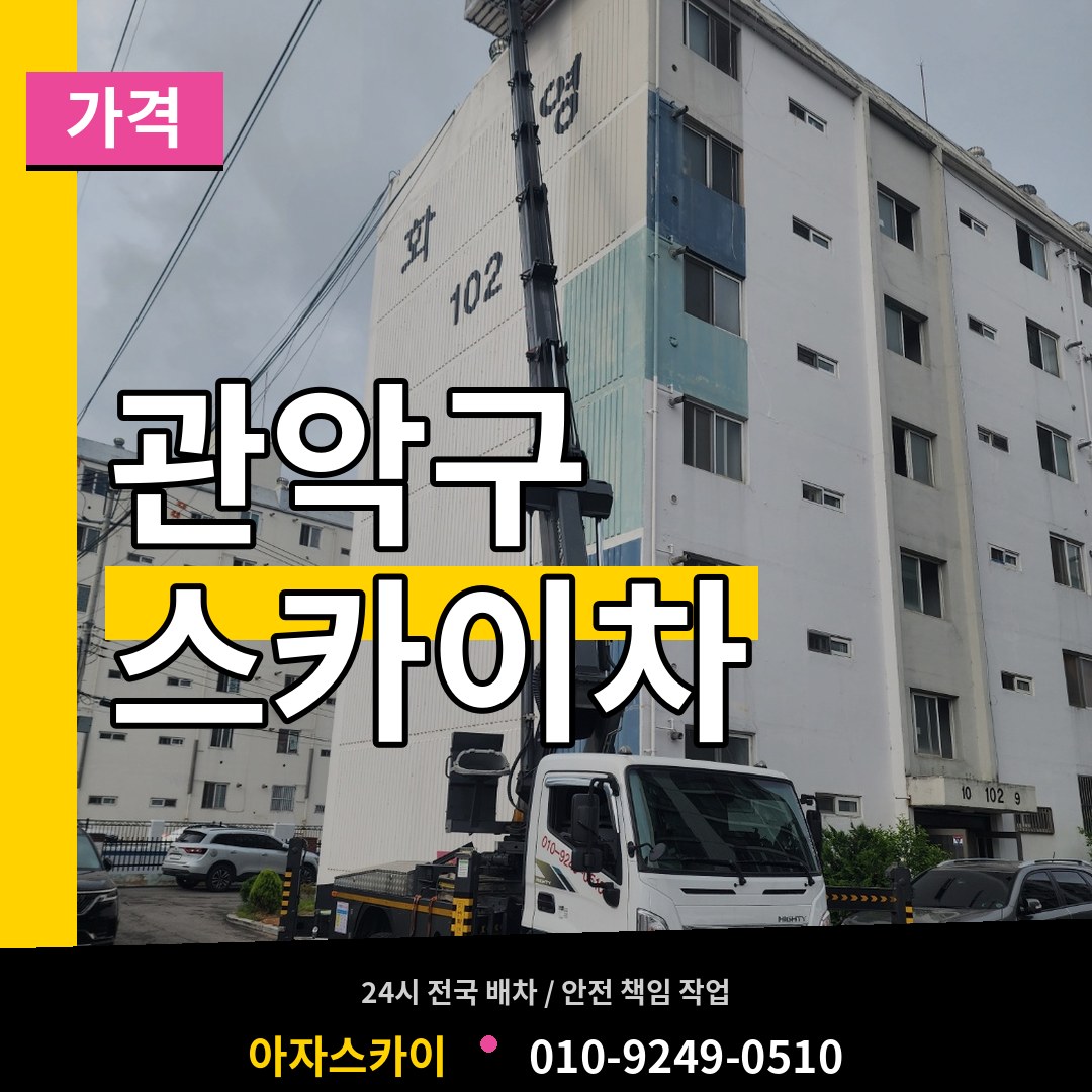 서울 관악구 스카이차 가격