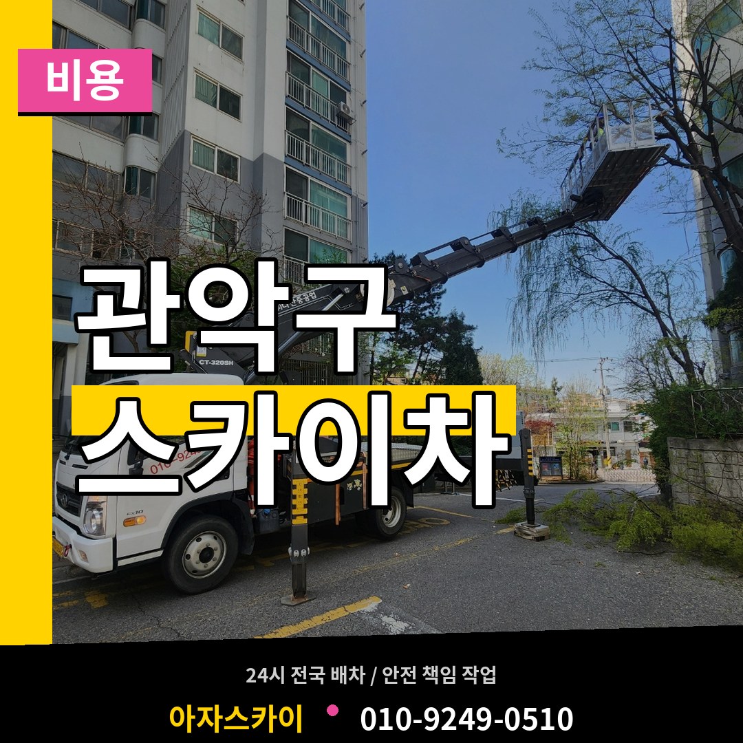서울 관악구 스카이차 비용