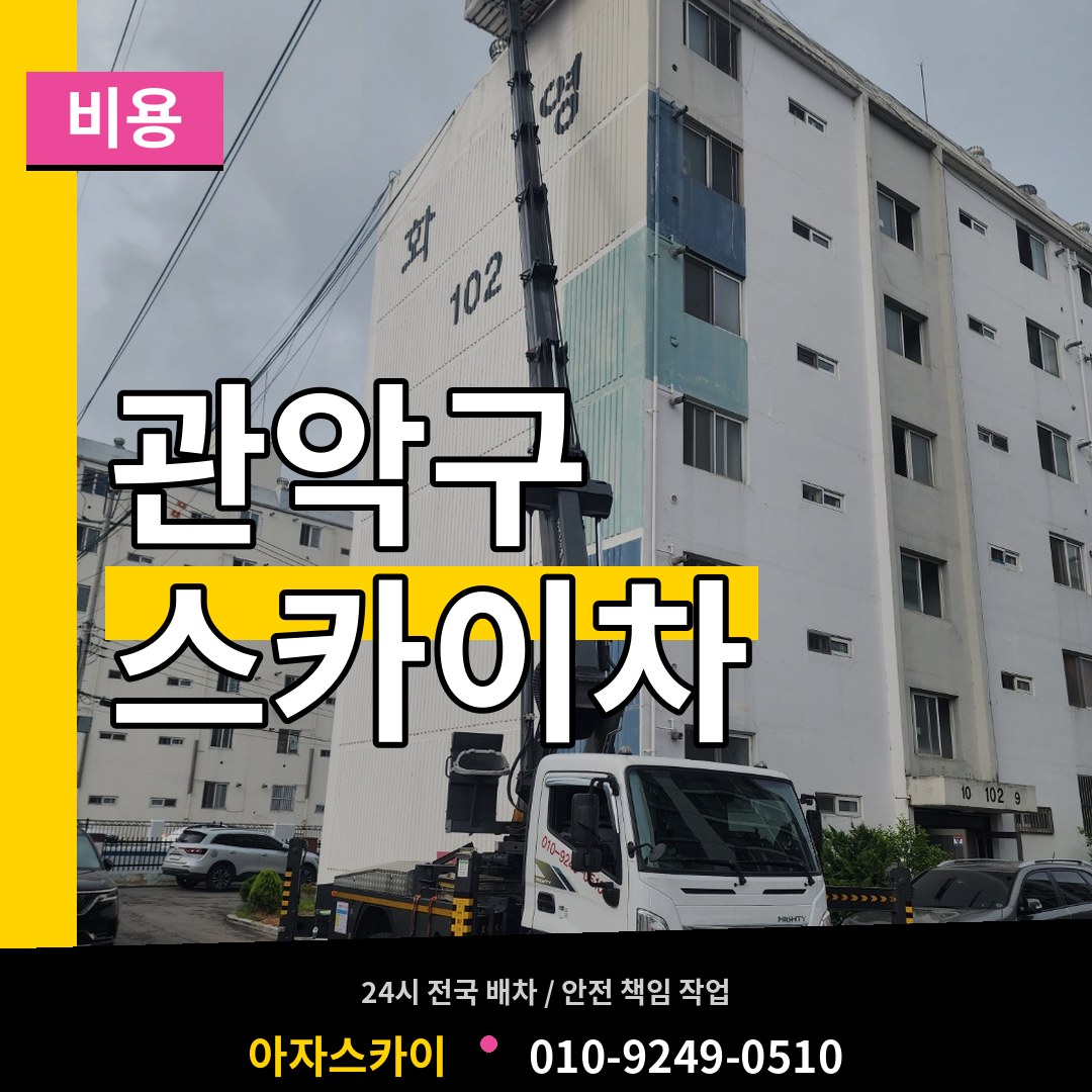 서울 관악구 스카이차 비용