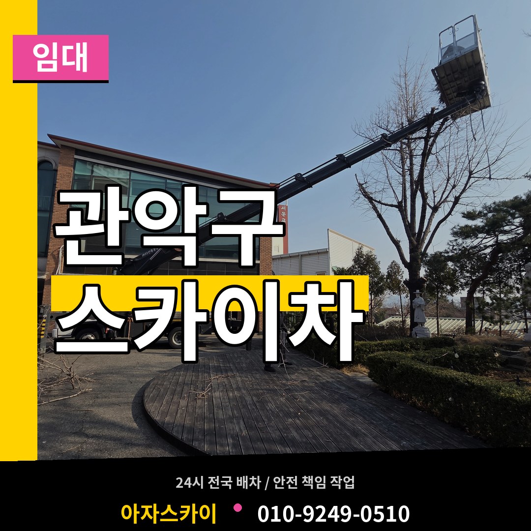 서울 관악구 스카이차 임대 스카이차 작업 현장