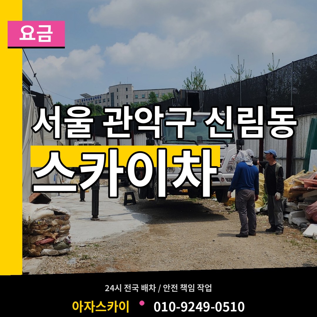 서울 관악구 신림동 스카이차 요금