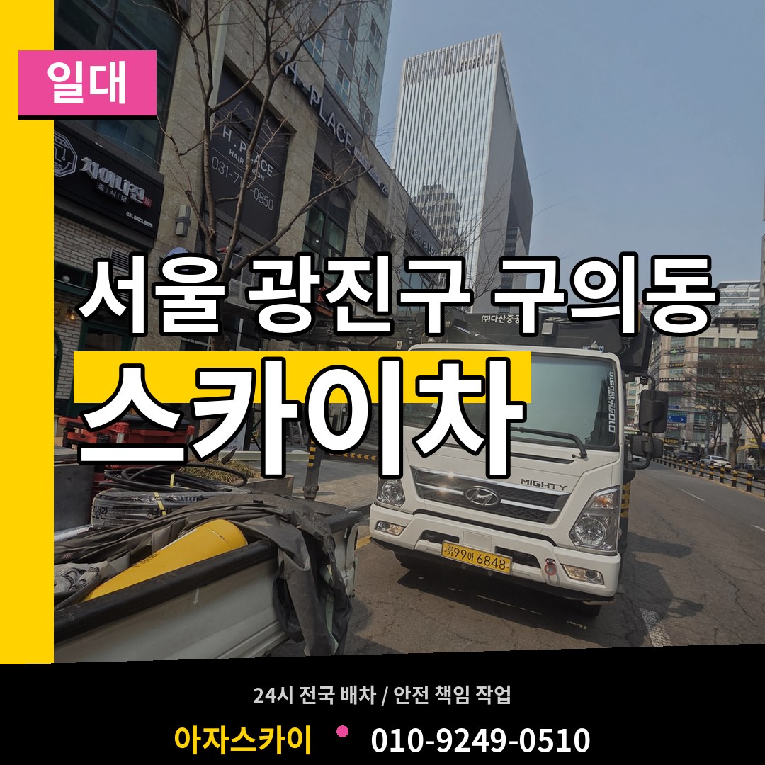 서울 광진구 구의동 스카이차 일대