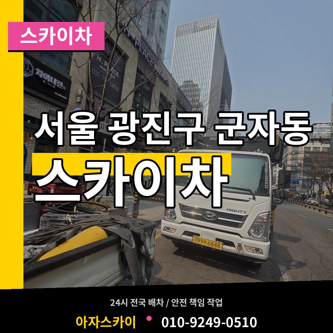 서울 광진구 군자동 스카이차