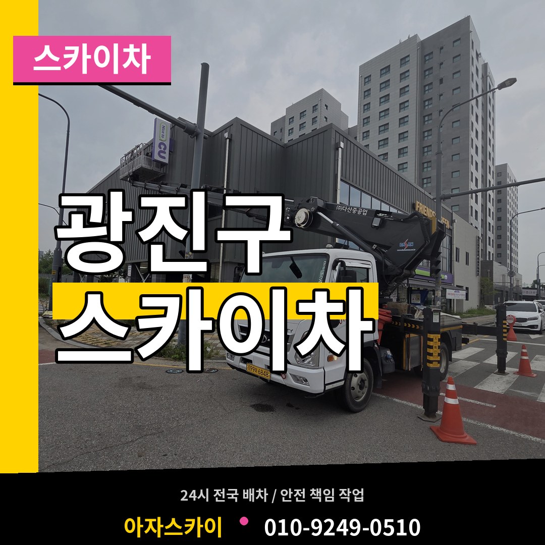 서울 광진구 스카이차