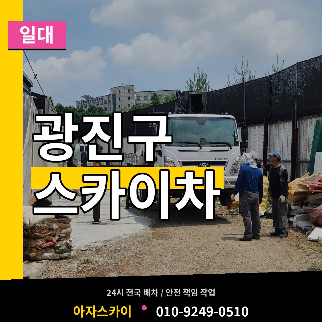 서울 광진구 스카이차 일대