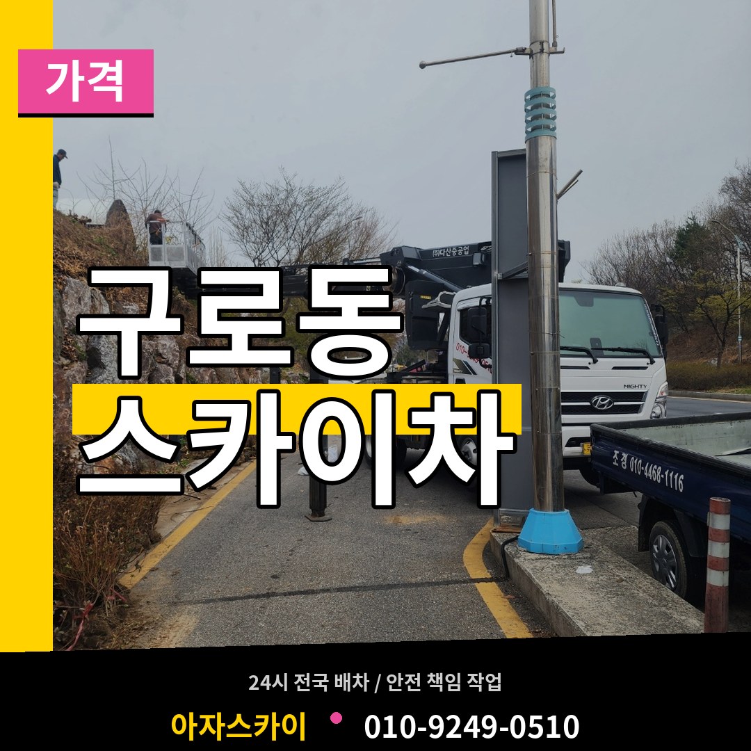 서울 구로구 구로동 스카이차 가격 스카이차 작업 현장