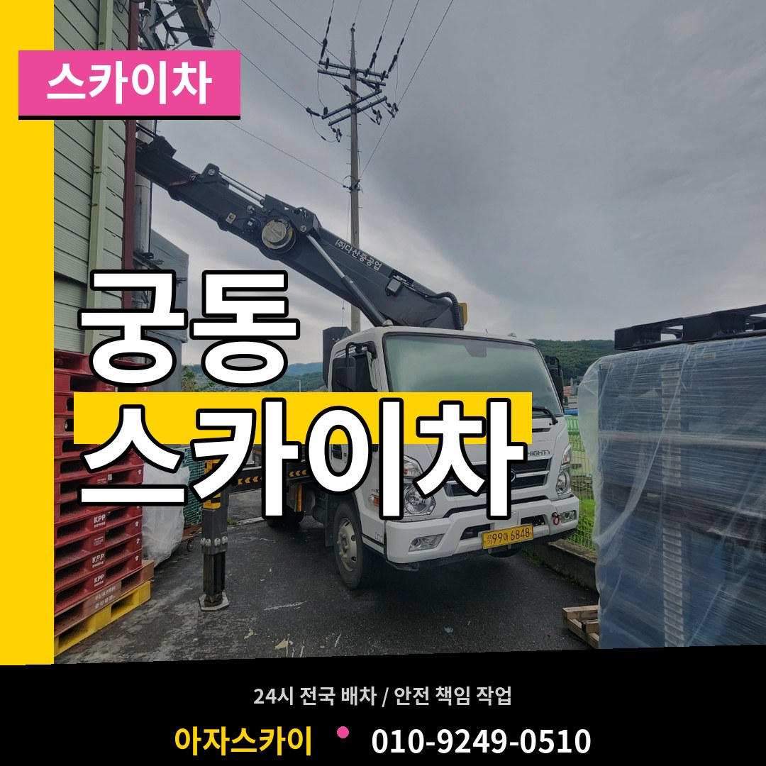 서울 구로구 궁동 스카이차