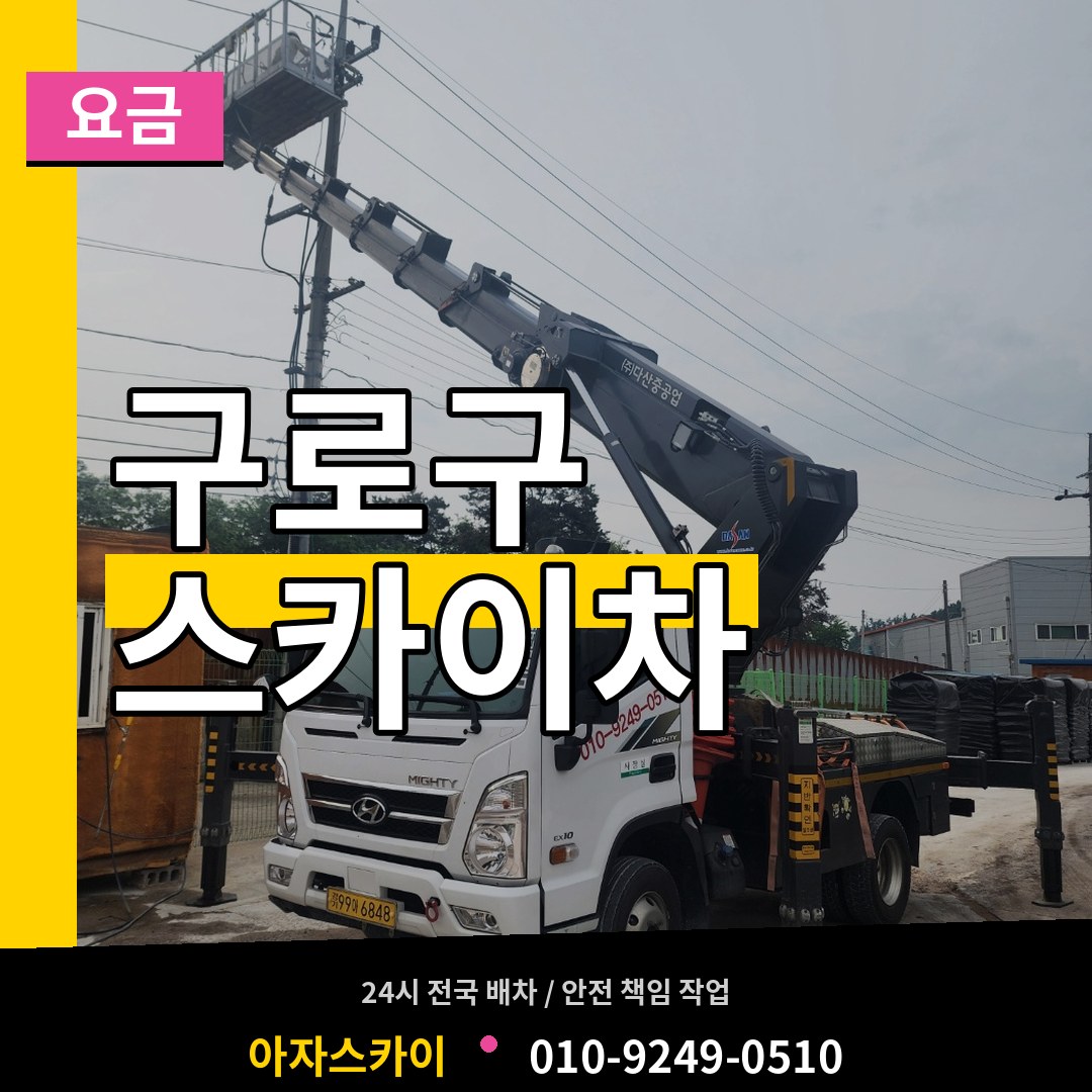 서울 구로구 스카이차 요금