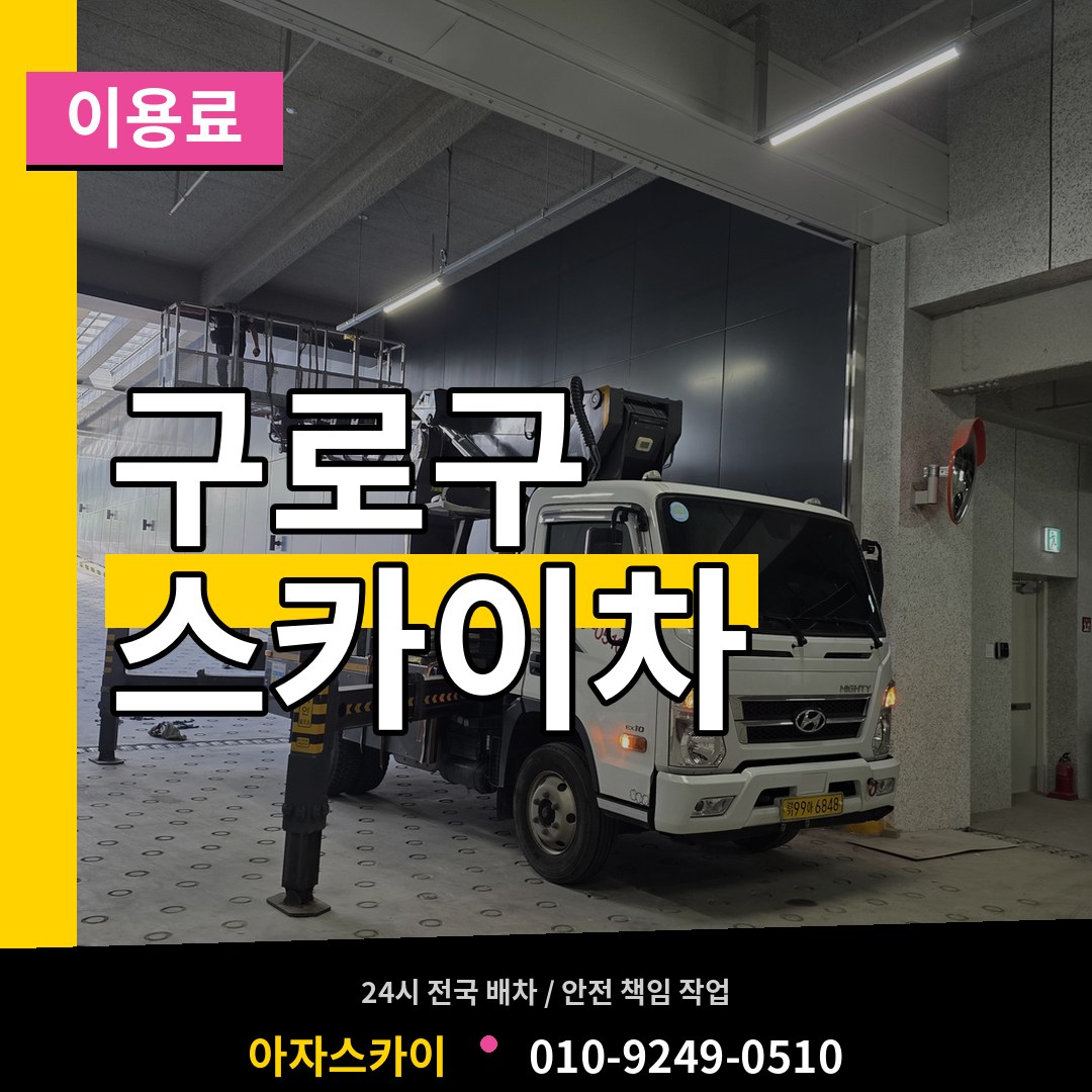 서울 구로구 스카이차 이용료