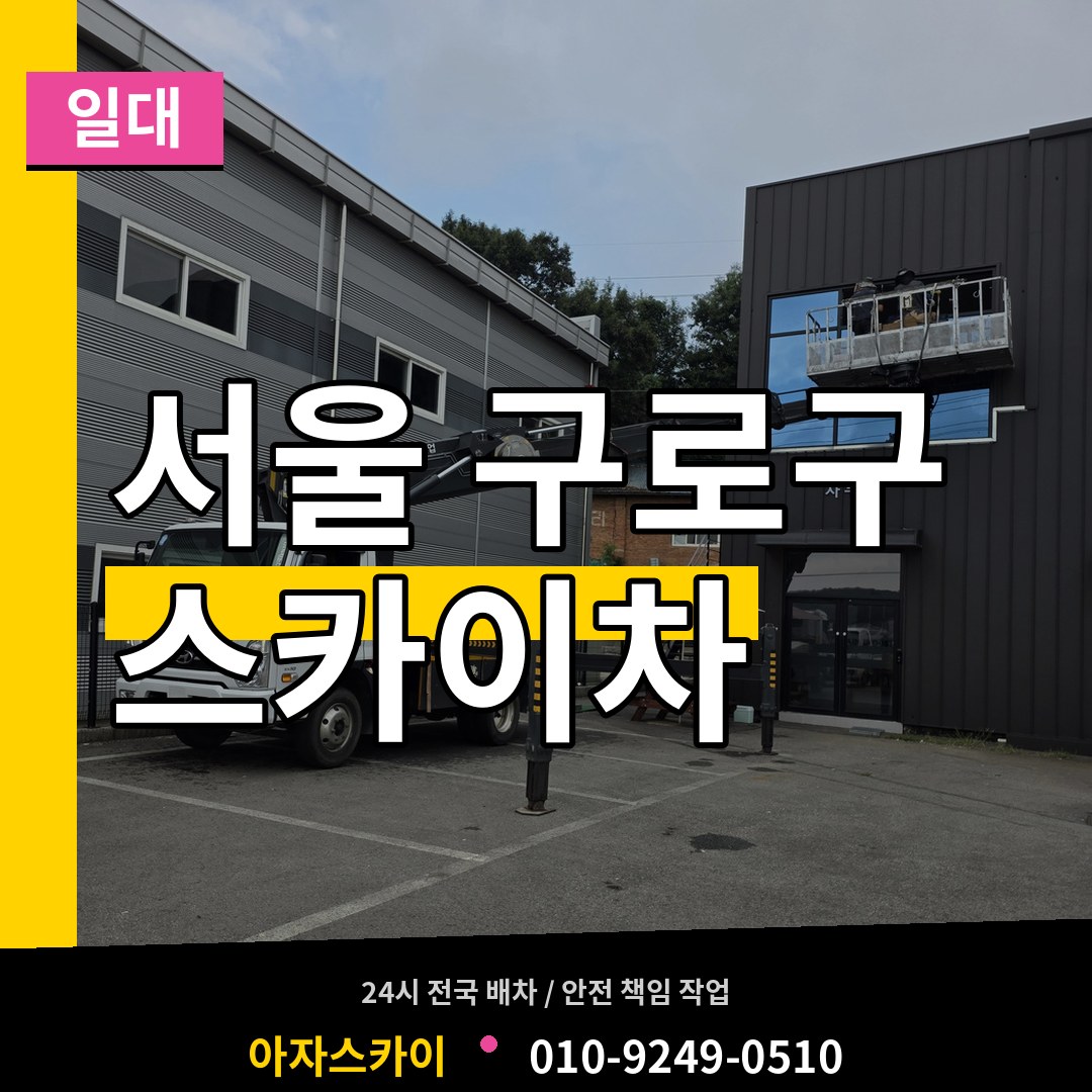 서울 구로구 스카이차 일대