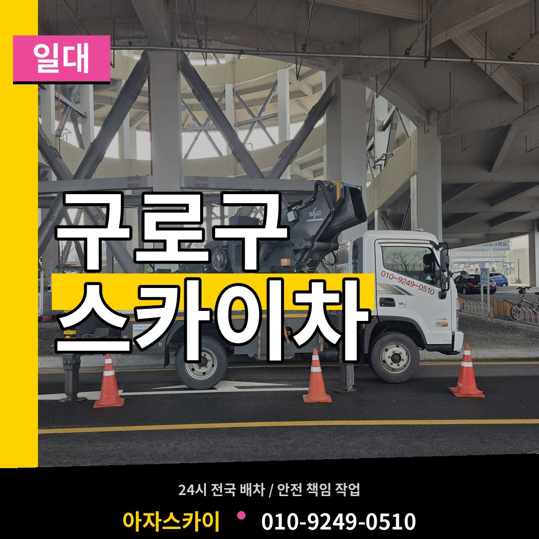 서울 구로구 스카이차 일대