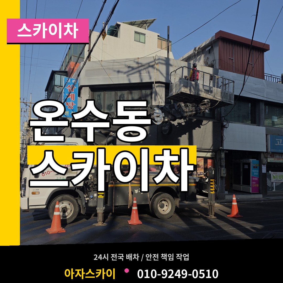 서울 구로구 온수동 스카이차 스카이차 작업 현장