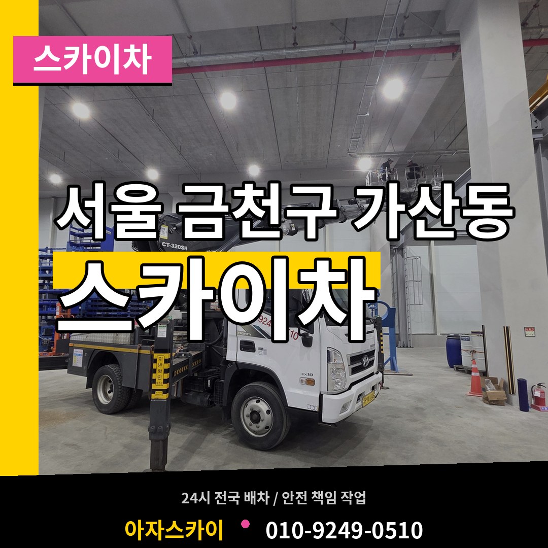 서울 금천구 가산동 스카이차