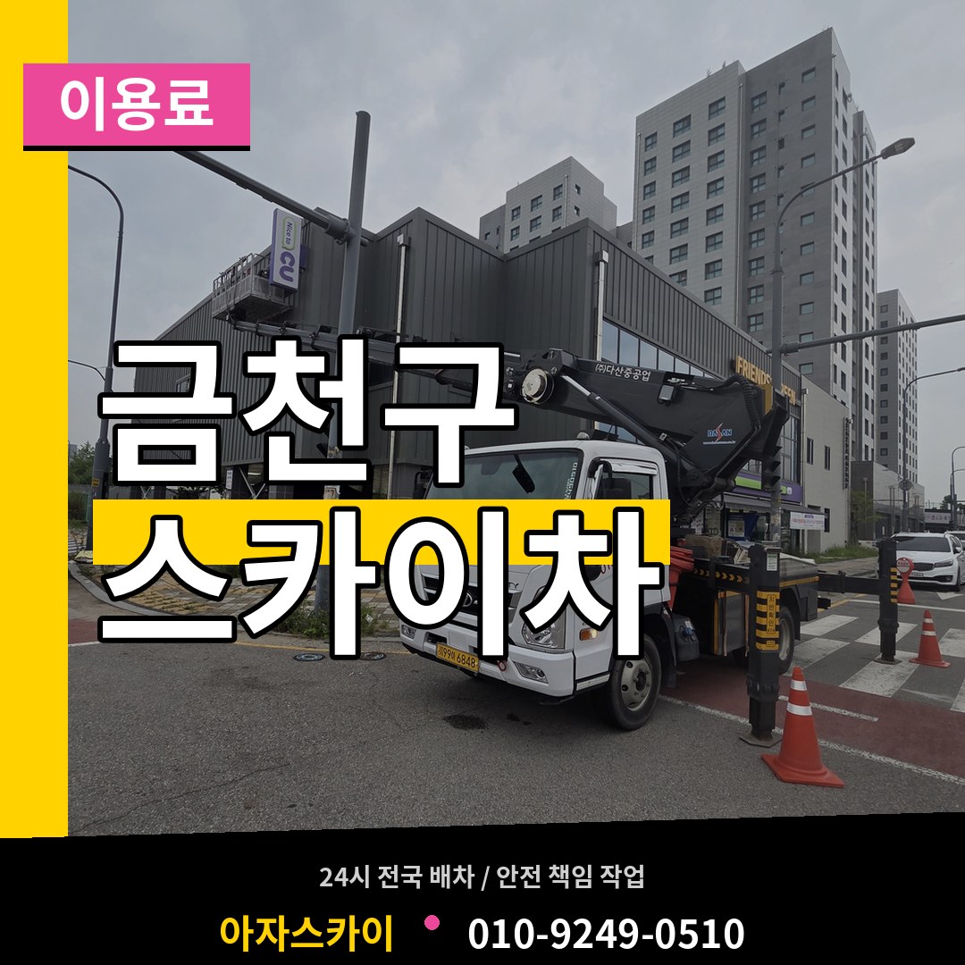 서울 금천구 스카이차 이용료