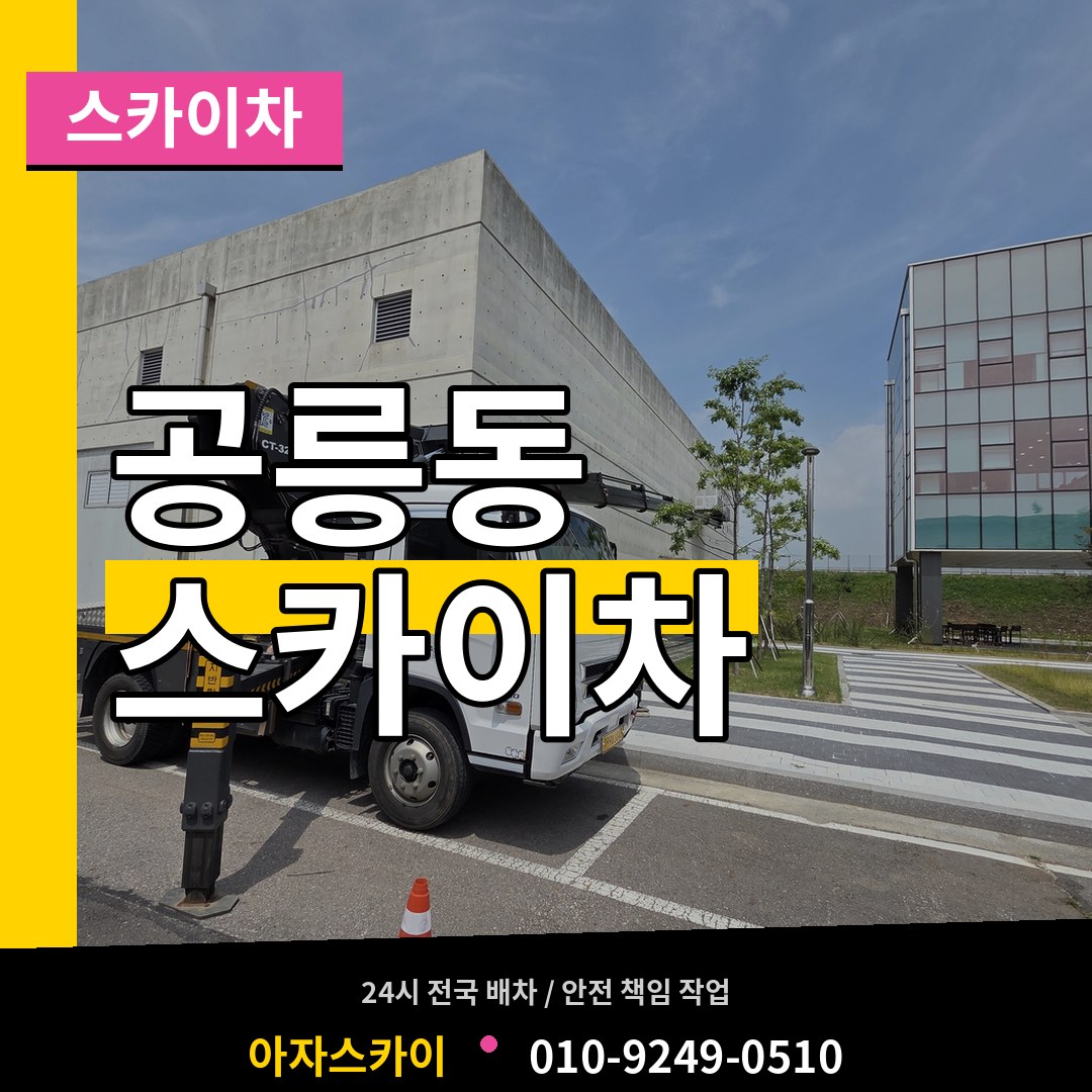 서울 노원구 공릉동 스카이차