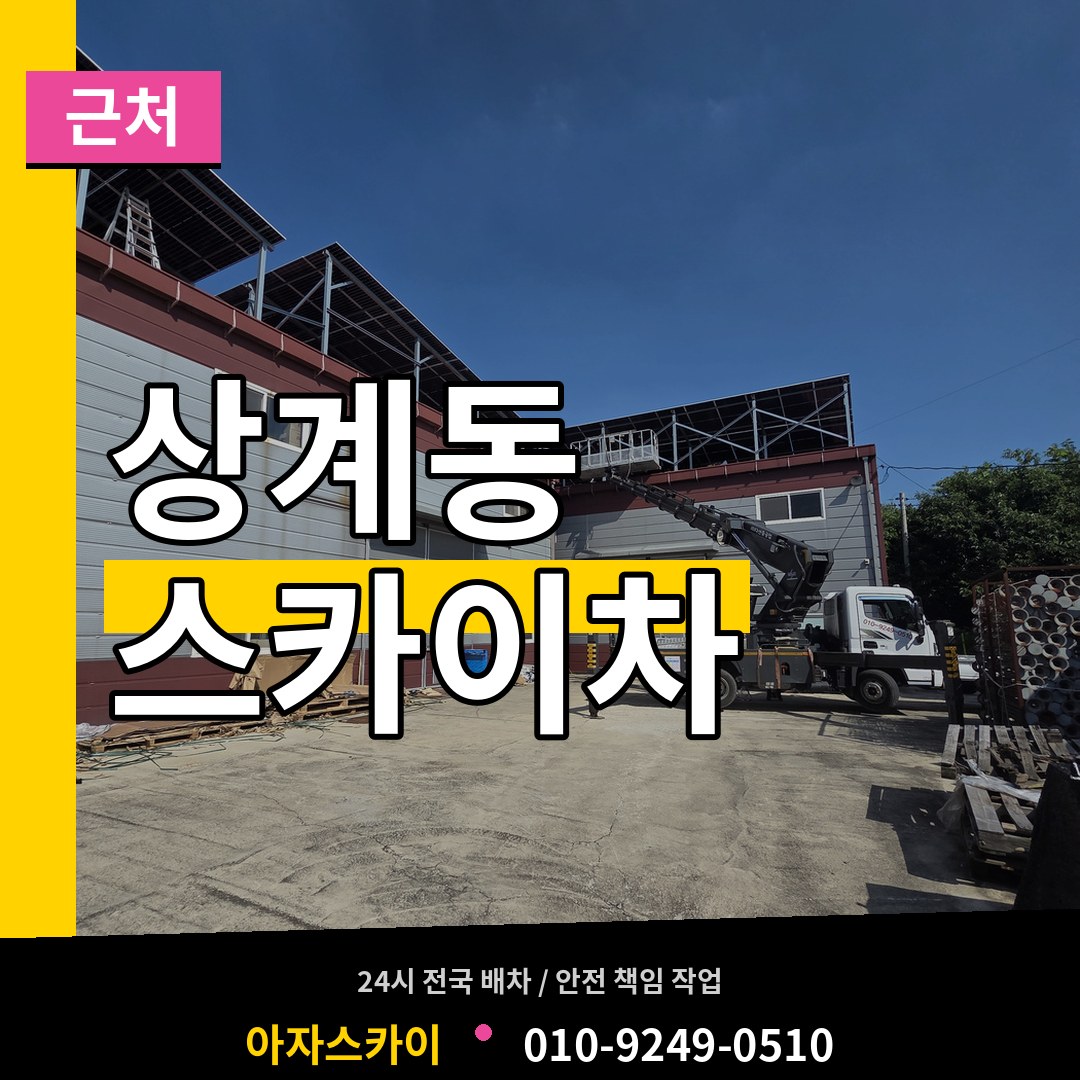 서울 노원구 상계동 근처 스카이차