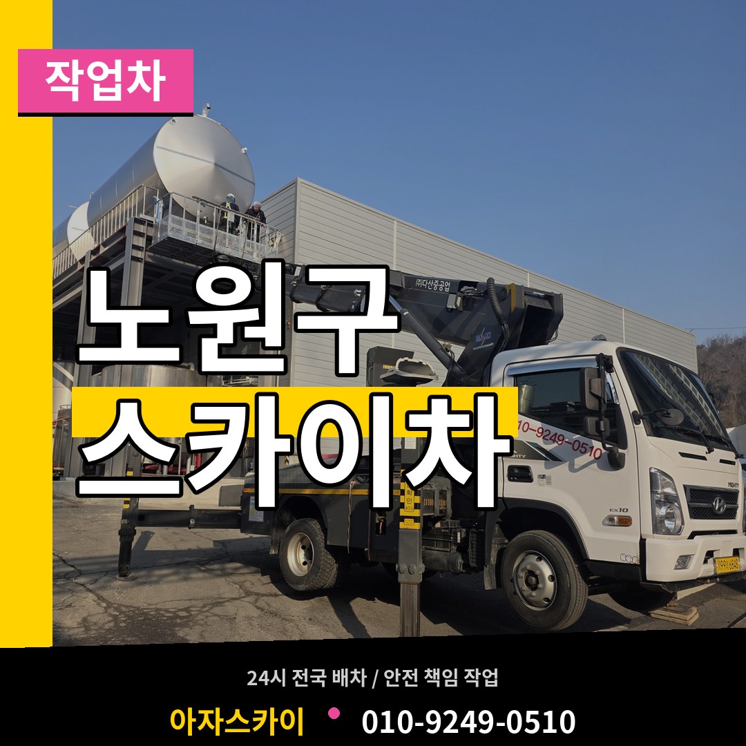 서울 노원구 스카이 작업차