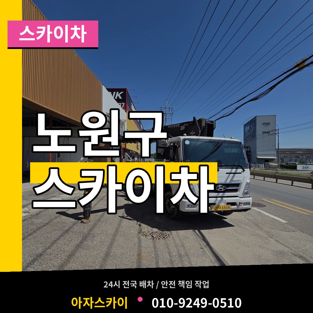 서울 노원구 스카이차